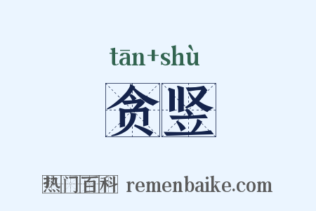 贪竖是什么意思的图片